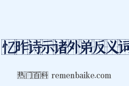 忆昨诗示诸外弟反义词是什么意思的图片